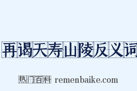 再谒天寿山陵反义词是什么意思的图片